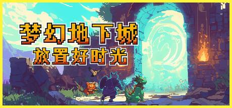 梦幻地下城:放置好时光 v1.1.0(Fantasy Idle Dungeon)免安装中文版