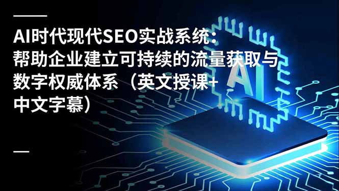 AI时代现代SEO实战系统