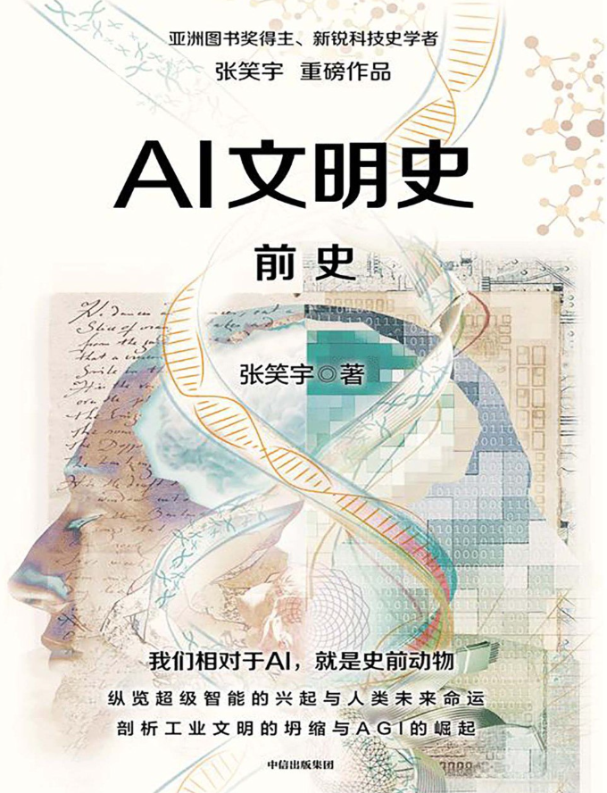 AI文明史·前史
