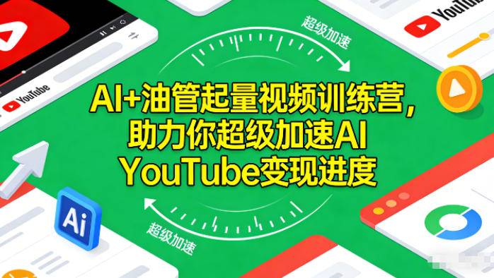 AI+油管起量视频训练营,助力你超级加速AI YouTube变现进度 AI+油管起量视频训练营,助力你超级加速AI YouTube变现进度