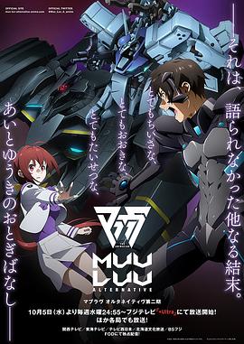[科幻/动画] Muv-Luv Alternative 第二季 マブラヴ オルタネイティヴ 第2期  [神木孝一/楠木灯][蓝光/高清1080p/4K下载]
