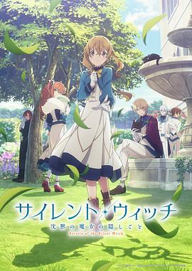 [动画] Silent Witch 沉默魔女的秘密 サイレント・ウィッチ 沈黙の魔女の隠しごと  [会泽纱弥/生天目仁美][蓝光/高清1080p/4K下载]