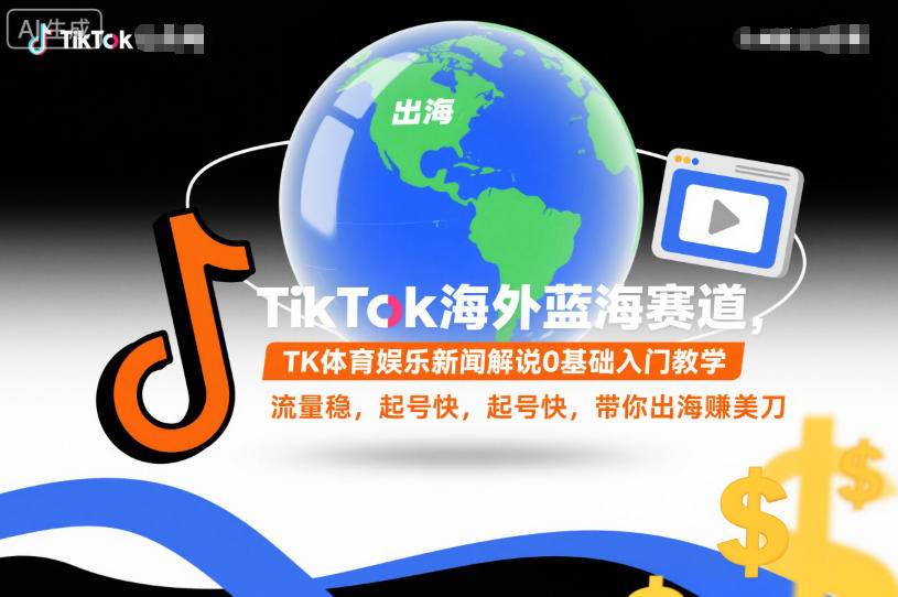 TikTok海外蓝海赛道,TK体育娱乐新闻解说0基础入门教学,流量稳,起号快,带你出海賺美刀 TikTok海外蓝海赛道,TK体育娱乐新闻解说0基础入门教学,流量稳,起号快,带你出海賺美刀