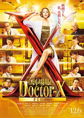[剧情] X医生：外科医生大门未知子 电影版 劇場版ドクターX  [米仓凉子/田中圭][蓝光/高清1080p/4K下载]