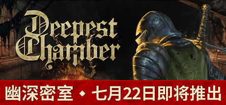 幽深密室：复活 v1.088（Deepest Chamber）免安装中文版