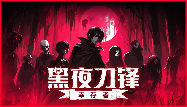 黑夜刀锋 幸存者|豪华中文|Build.21063602+全DLC|解压即撸|