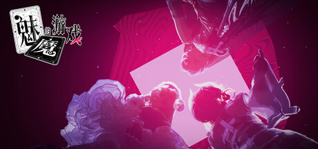 魅魔的游戏|中字-国语|Build.21052270+全DLC|解压即撸|