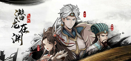 三国志潜龙在渊 v1.0.0（Three Kingdoms Heroes）免安装中文版