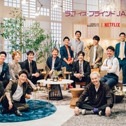 [真人秀/爱情] 爱情盲选：日本篇 ラブ・イズ・ブラインド: Japan  [板谷由夏/藤井隆][蓝光/高清1080p/4K下载]