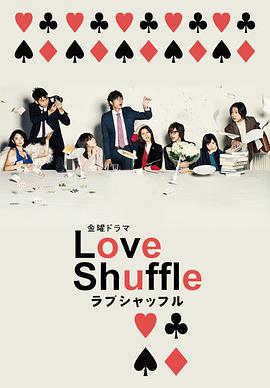 [爱情] 爱情洗牌 Love Shuffle  [玉木宏/香里奈][蓝光/高清1080p/4K下载]