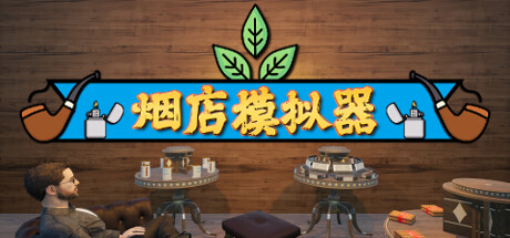烟店模拟器 v1.02 单机+联机（Tobacco Shop Simulator）免安装中文版