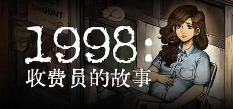 1998：收费员的故事 v1.0.8（1998 The Toll Keeper Story）免安装中文版