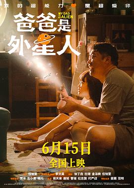 [家庭/喜剧] 爸爸是外星人  [贾冰/左小青][蓝光/高清1080p/4K下载]