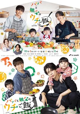 [家庭] 爸爸与父亲的家庭食堂 パパと親父のウチご飯  [松岛聪/白洲迅][蓝光/高清1080p/4K下载]