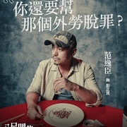 [悬疑] 八尺门的辩护人 八尺門的辯護人  [李铭顺/范逸臣][蓝光/高清1080p/4K下载]