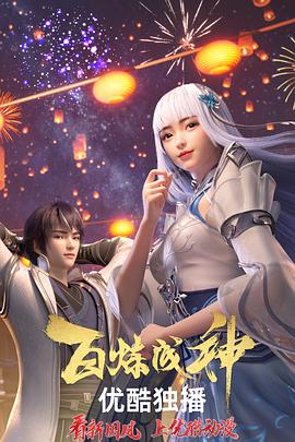 [古装/动作] 百炼成神  [张沛/王冰甜][蓝光/高清1080p/4K下载]