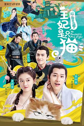 报告王爷，王妃是只猫 海报