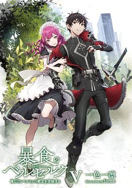 [动画] 暴食狂战士 暴食のベルセルク～俺だけレベルという概念を突破して最強～  [逢坂良太 Ryota Ohsaka/关智一 Tomokazu Seki][蓝光/高清1080p/4K下载]