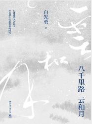 八千里路云和月(精装)