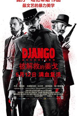 [动作/西部] 被解救的姜戈 Django Unchained  [杰米·福克斯/莱昂纳多·迪卡普里奥][蓝光/高清1080p/4K下载]