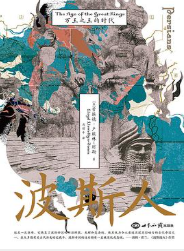 波斯人:万王之王的时代