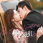 [喜剧/爱情] 不会恋爱的我们  [金晨/王子异][蓝光/高清1080p/4K下载]