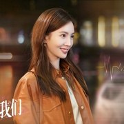 [喜剧/爱情] 不会恋爱的我们  [金晨/王子异][蓝光/高清1080p/4K下载]