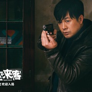 [悬疑/喜剧] 不速来客  [范伟/窦骁][蓝光/高清1080p/4K下载]