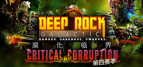 深岩银河 v1.39.126583.0 全DLC 单机+联机（Deep Rock Galactic）免安装中文版