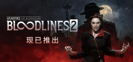 吸血鬼：避世血族2 v48271（Vampire The Masquerade - Bloodlines 2）免安装中文版