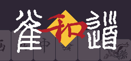 肉鸽麻将 v20251214（Rogue Mahjong）免安装中文版