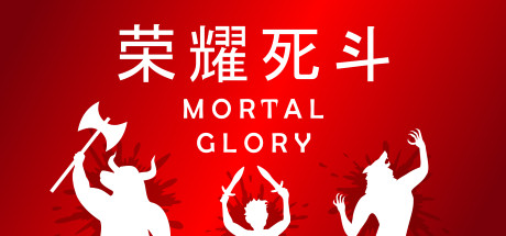 荣耀死斗|凡人的荣耀 v1.8（Mortal Glory）免安装中文版