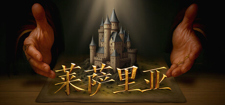 莱萨里亚：英雄之歌 v1.0.1199（Lessaria Fantasy Kingdom Sim）免安装中文版