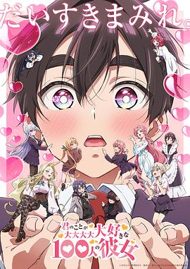 [爱情/喜剧] 超超超超超喜欢你的100个女朋友 第二季 君のことが大大大大大好きな100人の彼女 第2期  [加藤涉/本渡枫][蓝光/高清1080p/4K下载]