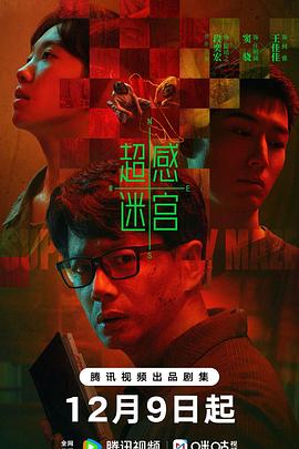 [犯罪/悬疑] 超感迷宫  [段奕宏/窦骁][蓝光/高清1080p/4K下载]