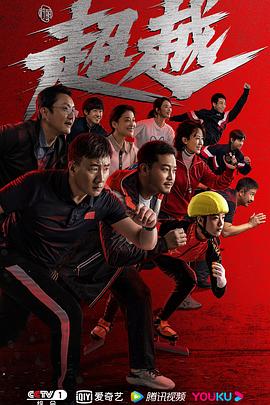 [运动] 超越  [李庚希/胡军][蓝光/高清1080p/4K下载]