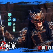 [动作/奇幻] 刺杀小说家2  [邓超/董子健][蓝光/高清1080p/4K下载]