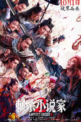 [动作/奇幻] 刺杀小说家2  [邓超/董子健][蓝光/高清1080p/4K下载]