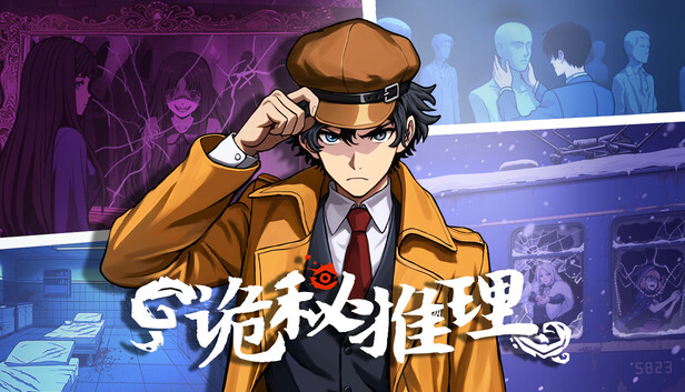 诡秘推理|豪华中文|Build.21111280+全DLC|解压即撸|
