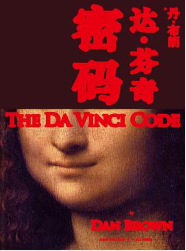 达·芬奇密码