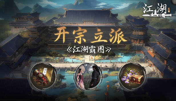 下一站江湖Ⅱ 豪华版|中字-国语|Build.20882639-踏云逐月-剑魄苍穹+全DLC|解压即撸|