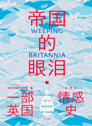 帝国的眼泪：一部英国情感史