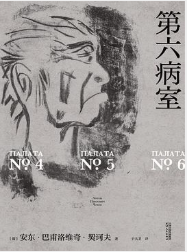 第六病室（果麦经典）