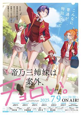 [动画] 帝乃三姐妹原来很好搞定。 帝乃三姉妹は案外、チョロい。  [日向未南/天海由梨奈][蓝光/高清1080p/4K下载]