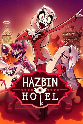 [恐怖/喜剧] 地狱客栈 第一季 Hazbin Hotel Season 1  [斯蒂芬妮·比翠丝/克里斯蒂安·鲍勒][蓝光/高清1080p/4K下载]