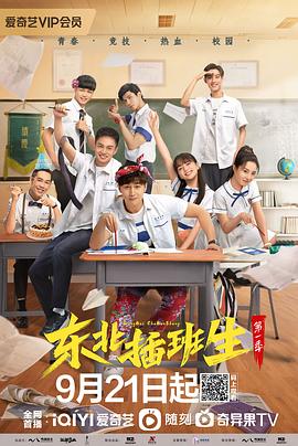[喜剧] 东北插班生  [史元庭/黄曦彦][蓝光/高清1080p/4K下载]