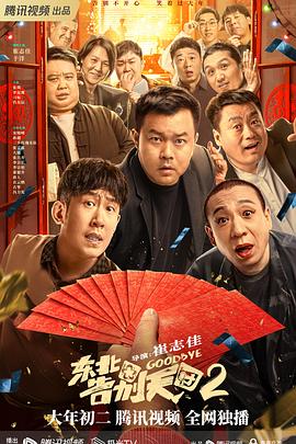 [喜剧] 东北告别天团2  [崔志佳/于洋][蓝光/高清1080p/4K下载]