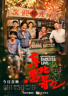 东北恋哥2对你爱不完 海报