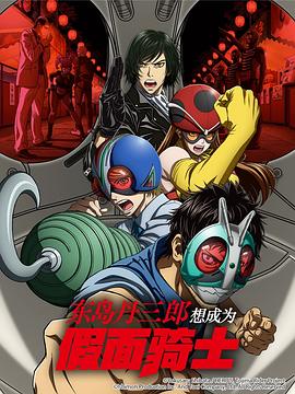 东岛丹三郎想成为假面骑士 東島丹三郎は仮面ライダーになりたい 海报