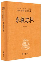 东坡志林（全本全注全译）